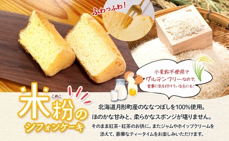ななつぼし100％使用 米粉シフォン 10個 ななつぼし使用 北海道産 国産 米粉使用 米粉 シフォン シフォンケーキ ふわふわ 備蓄 冷凍 冷凍保存 小分け 一人暮らし お取り寄せ 送料無料 北海道 月形町
