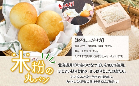 パンセット 月形町産 ななつぼしを使った 米粉の丸パンとベーグルセット 各6個 米粉 パン ぱん べーぐる もちもち もっちり グルテンフリー 冷凍 冷凍保存 噛み応え 朝ごはん ランチ 時短 備蓄 小分け 個包装 お取り寄せ 送料無料 北海道 月形町