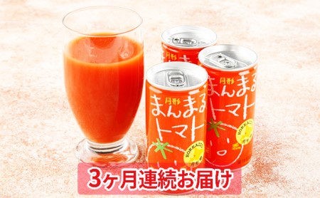 ≪食塩無添加≫北海道月形町産完熟トマト「桃太郎」使用 『月形まんまるトマト』30本【3ヶ月連続お届け】