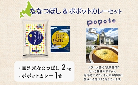 北海道 月形町 無洗米 ななつぼし 2kg カレーソース 月形極カレー レトルトカレー ご当地カレー popote ポポット セット 備蓄 非常食 保存食 長期保存 特A 精米 米 ご飯 お米 ごはん 国産 お取り寄せ JA 送料無料