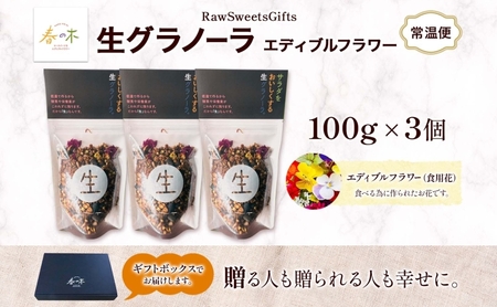 生 グラノーラ エディブルフラワー トッピング 3個 ローグラノーラ トッピング 食用花 蕎麦の実 ヴィーガン グルテンフリー 無添加 オーガニック ヘルシー 腸活 朝食 ナチュラル食品 低温加工 ギフト 春木花き農園 北海道 月形町