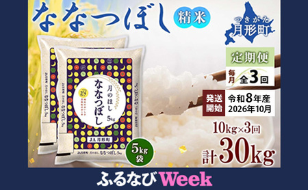 【ふるなびWEEK対象】【令和8年産先行予約】北海道 定期便 3ヵ月連続3回 令和8年産 ななつぼし 5kg×2袋 【2026年10月より発送開始】特A 精米 米 白米 ご飯 お米 ごはん 国産 北海道産 ブランド米 おにぎり ふっくら 常温 お取り寄せ 産地直送 R8年産 FN-Limited-PR