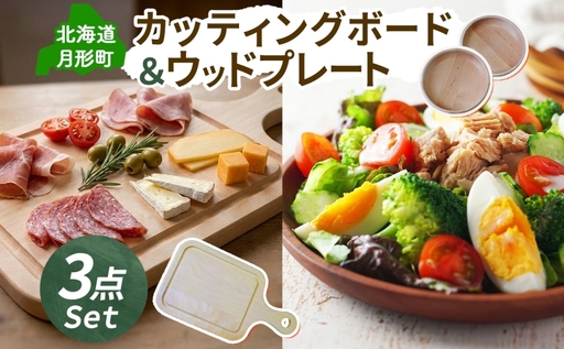 カッティングボード 小 1枚 Woodplate 深型200 (月形) 2枚 [計3枚] セット 食器 工芸品 木製丸皿 ウレタン塗装 北欧風 天然木 プレート キッチン雑貨 ファミリー 来客用 公益財団法人矯正協会月形地方事務所 北海道 月形町