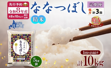 【令和8年産先行予約】北海道 定期便 隔月3回 令和8年産 ななつぼし 5kg×2袋 特A 精米 米 白米 ご飯 お米 ごはん 国産 北海道産 ブランド米 おにぎり ふっくら 常温 お取り寄せ 産地直送 R8年産 送料無料