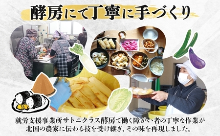北海道 月形町 サトニクラス酵房 手作り 大根の粕味噌漬け 樽仕込み 本格 漬物 漬け物 つけもの 素朴 酒粕 みそ 保存 手作業 ご飯のお供 ごはんのおとも お弁当 おつまみ たくわん たくあん お取り寄せ
