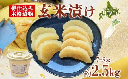 北海道 月形町 サトニクラス酵房 手作り 大根の玄米漬け 樽仕込み 本格 漬物 漬け物 つけもの 米麹 素朴 保存 手作業 ご飯のお供 ごはんのおとも お弁当 おつまみ たくあん たくわん 沢庵 お取り寄せ