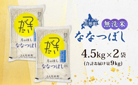 北海道 令和6年産 ななつぼし 無洗米 4.5kg×2袋 計9kg 特A 米 白米 ご飯 お米 ごはん 国産 ブランド米 時短 便利 常温 お取り寄せ 産地直送 農家直送 送料無料 