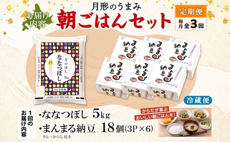 【3ヶ月定期便】北海道 月形 のうまみ 朝ごはんセット まんまる 納豆 18個 ななつぼし 5kg お米 保存料不使用 安心 安全 手作業 美味しい 大粒 タレ付 からし付 お取り寄せ 送料無料 エーコープつきがた 月形町
