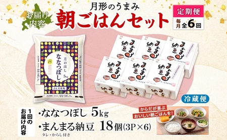 【6ヶ月定期便】北海道 月形 のうまみ 朝ごはんセット まんまる 納豆 18個 ななつぼし 5kg お米 保存料不使用 安心 安全 手作業 美味しい 大粒  タレ付 からし付 お取り寄せ 送料無料 エーコープつきがた  月形町