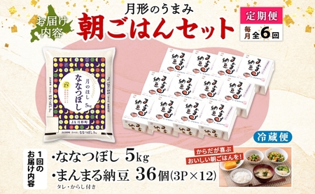 【6ヶ月定期便】北海道 月形 のうまみ 朝ごはんセット まんまる 納豆 36個 ななつぼし 5kg お米 保存料不使用 安心 安全 手作業 美味しい 大粒  タレ付 からし付 お取り寄せ 送料無料 エーコープつきがた  月形町