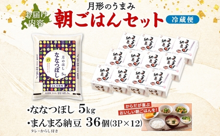 北海道 月形 のうまみ 朝ごはんセット まんまる 納豆 36個 ななつぼし 5kg お米 保存料不使用 安心 安全 手作業 美味しい 大粒  タレ付 からし付 お取り寄せ 送料無料 エーコープつきがた  月形町