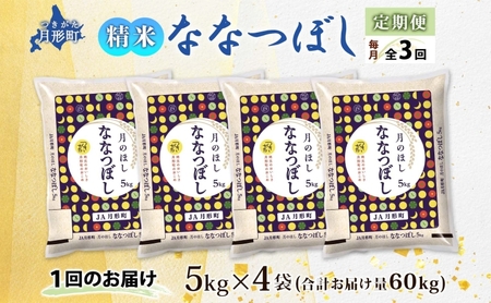 北海道 定期便 3ヵ月連続3回 令和6年産 ななつぼし 5kg×4袋 特A 精米 米 白米 ご飯 お米 ごはん 国産 ブランド米 おにぎり ふっくら 常温 お取り寄せ 産地直送 送料無料 