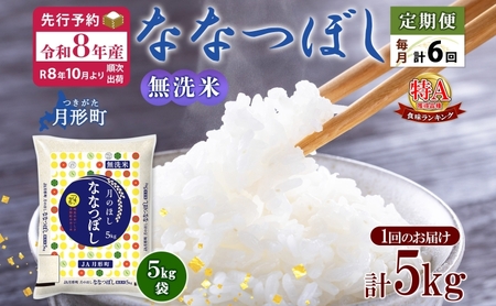 【令和8年産先行予約】北海道 定期便 6ヵ月連続6回 令和8年産 ななつぼし 無洗米 5kg×1袋 特A 米 白米 ご飯 お米 ごはん 国産 ブランド米 時短 便利 常温 お取り寄せ 産地直送 送料無料 月形