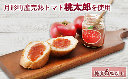 北海道 月形町 まんまる トマトジャム 4個入り 完熟 桃太郎 高糖度 自然 甘さ 口溶け リコピン ビタミンC 栄養 トースト クラッカー チーズ 美味しい 