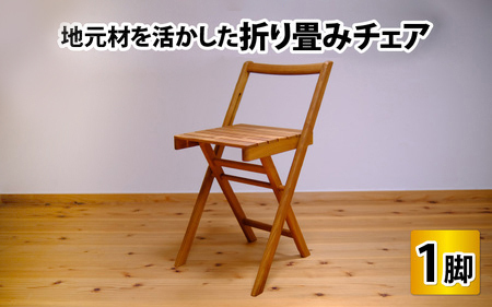 地元材を活かした折り畳みチェア / イス 折り畳み いす / 小浜市 / 栗本家具工房 [BFAQ001] 10,360円