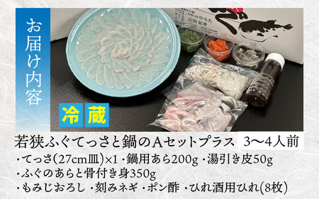 【冷蔵でお届け】 若狭ふぐ てっさ と 鍋 の A セット プラス 3から4人前  小浜市 / ひろた  [BFBQ006] 【配送不可地域：北海道・沖縄・離島】 
