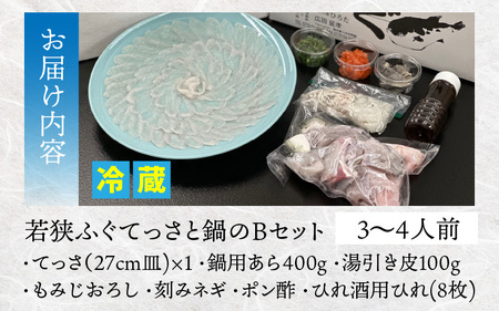 【冷蔵でお届け】 若狭ふぐ てっさ と 鍋 の B セット 小浜市 / ひろた  [BFBQ007] 【配送不可地域：北海道・沖縄・離島】 