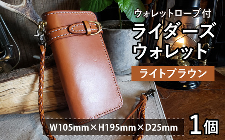 ライダーズウォレット（ウォレットロープ付）ライトブラウン 本革 牛革 財布 [K-02700501] [BFAJ076]