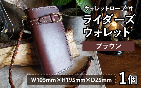 ライダーズウォレット（ウォレットロープ付）ブラウン 本革 牛革 バッグ 鞄 [K-02700502] [BFAJ077]