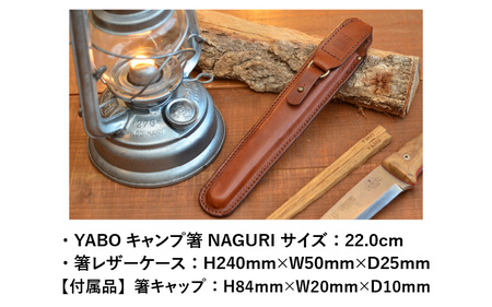 【専用レザーケース付】 YABO キャンプ 箸 NAGURI ブラウン [D-02700702]