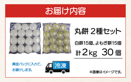 【真空冷凍】 【手作り】 丸餅 2種 30個 2kg 白餅 よもぎ餅 [Y-088003]