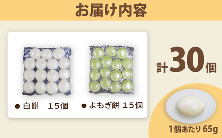 餅 丸餅 2種 30個 2kg 白餅 よもぎ餅 【真空冷凍】【手作り】 小浜市 / 藤田餅店 [BFCK004] 【配送不可地域：北海道・沖縄・離島】 