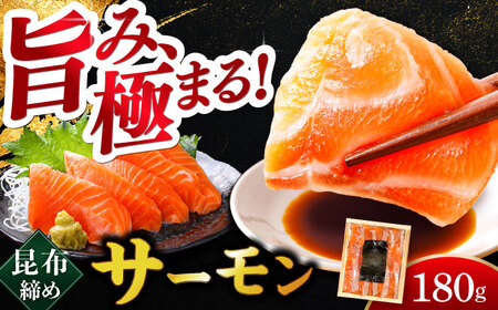 ふくいサーモン 昆布締め 180g 井桁木箱 1箱入り [A-007029] [BFAE014] 【配送不可地域：北海道・沖縄・離島】 