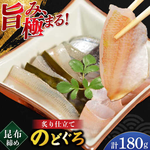炙り仕立て のどぐろの昆布締め 180g 井桁木箱1箱入り [BFAE017] 【配送不可地域：北海道・沖縄・離島】