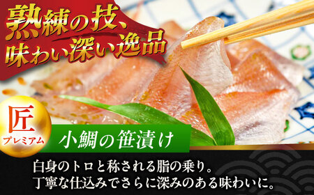 ふくいサーモン昆布締め・小鯛の笹漬け 『匠・プレミアム』 のプレミアム2種食べ比べセット 計380g [B-007035] [BFAE015] 【配送不可地域：北海道・沖縄・離島】 