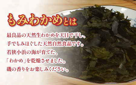 【養殖】 【限定の味】 漁師が育てた もみわかめ 5袋 小浜市 / 釣り船・民宿かどの [BFBG002]