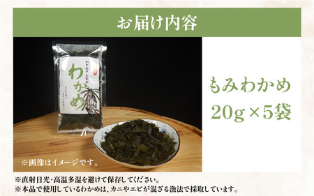 【養殖】 【限定の味】 漁師が育てた もみわかめ 5袋 小浜市 / 釣り船・民宿かどの [BFBG002]