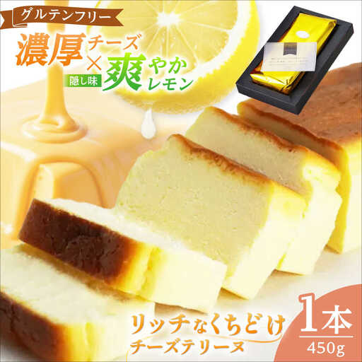 チーズテリーヌ ＼グルテンフリー／ チーズケーキ ケーキ スイーツ小浜市 / 志保重 [BFBF002] 【配送不可地域：北海道・沖縄・離島】
