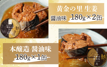 鍵屋平右衛門商店　さば味付缶詰（5種缶６個入セット）[A-092001] [BFCO006]