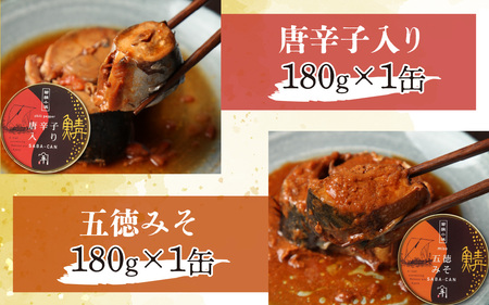 鍵屋平右衛門商店　さば味付缶詰（5種缶６個入セット）[A-092001] [BFCO006]