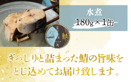 鍵屋平右衛門商店　さば味付缶詰（5種缶６個入セット）[A-092001] [BFCO006]