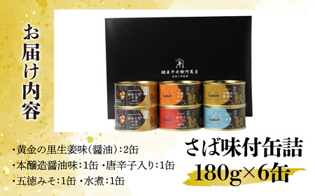 鍵屋平右衛門商店　さば味付缶詰（5種缶６個入セット）[A-092001] [BFCO006]