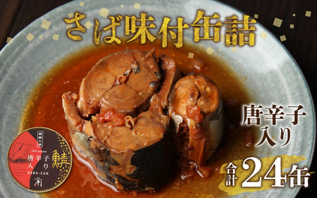 鍵屋平右衛門商店　さば缶詰（唐辛子入り醤油味）24缶[C-092003] [BFCO003]