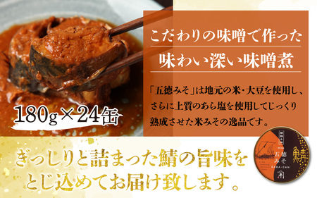 鍵屋平右衛門商店　さば缶詰（五徳みそ味）24缶[C-092004] [BFCO002]