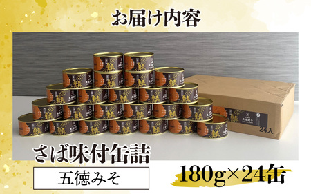 鍵屋平右衛門商店　さば缶詰（五徳みそ味）24缶[C-092004] [BFCO002]