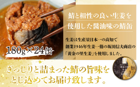 鍵屋平右衛門商店　さば缶詰（黄金の里生姜使用）24缶[C-092005] [BFCO001]