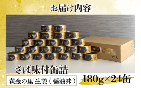 鍵屋平右衛門商店　さば缶詰（黄金の里生姜使用）24缶[C-092005] [BFCO001]