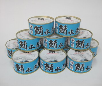 若狭の鯖水煮缶詰 12缶セット サバ缶 おつまみ 保存食 [A-075020] [BFBS003]
