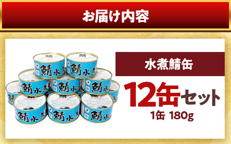 若狭の鯖水煮缶詰 12缶セット サバ缶 おつまみ 保存食 [A-075020] [BFBS003]
