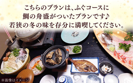 ふぐ料理の宿　まるちゅう広田　若狭ふぐコース タイ舟盛付きプラン　ペア宿泊券  [I-042001] [BFAZ002]