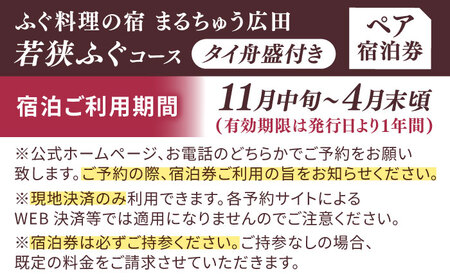 ふぐ料理の宿　まるちゅう広田　若狭ふぐコース タイ舟盛付きプラン　ペア宿泊券  [I-042001] [BFAZ002]