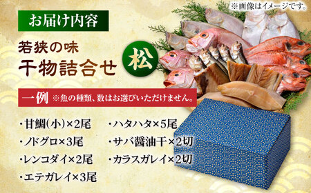 若狭の味 干物詰合せ（松） 小浜市 / まるほ商店 [BFCS005] 【配送不可地域：離島】 