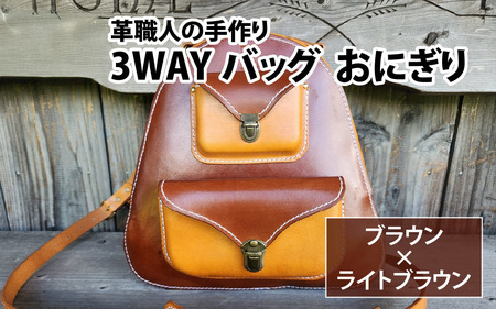 3WAYバッグ　おにぎり（ブラウン＋ライトブラウン） [BFAJ086]