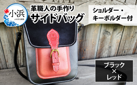 サイドバッグ（ショルダー・キーボルダー付）（ブラック＋レッド） [BFAJ089]