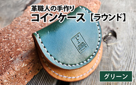 コインケース　ラウンド（グリーン） [BFAJ091]