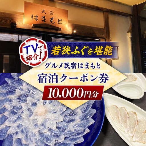 C-103001グルメ民宿はまもと　宿泊クーポン券１万円分 [BFDE001]